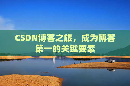 CSDN博客之旅，成为博客第一的关键要素